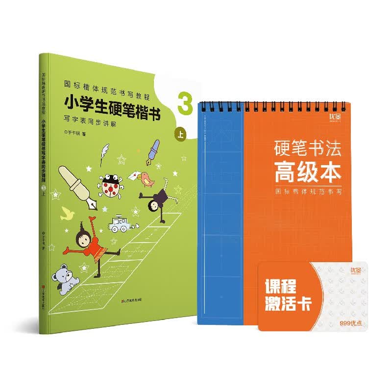 优墨书法 小学生硬笔楷书 国标楷体规范书写教程 学习套装 （3年级上册）