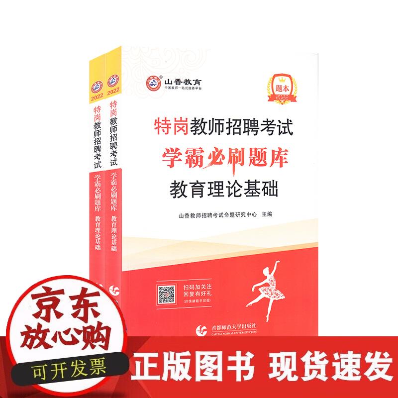 山香2022特岗教师招聘考试学霸刷题库 