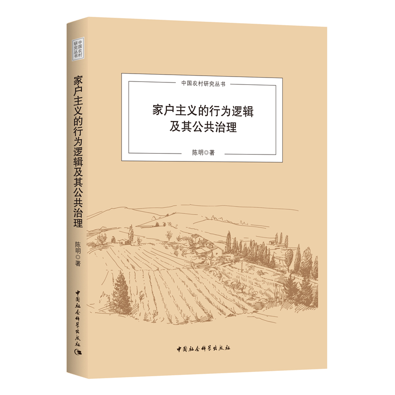 家户主义的行为逻辑及其公共治理