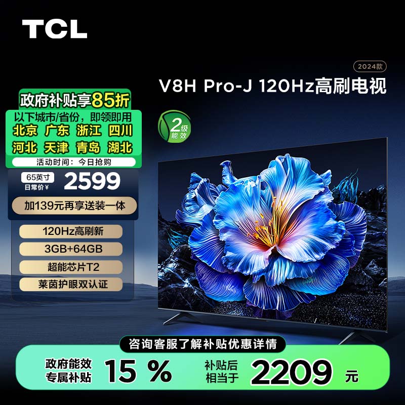 TCL电视 65V8H Pro-J 65英寸 120Hz 3+64GB大内存 4K超高清 客厅平板智能电视机 家电补贴 二级能效