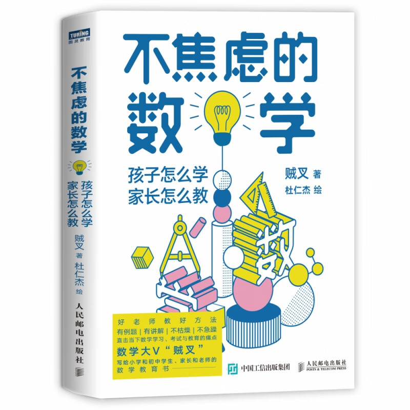 不焦虑的数学 孩子怎么学 家长怎么教