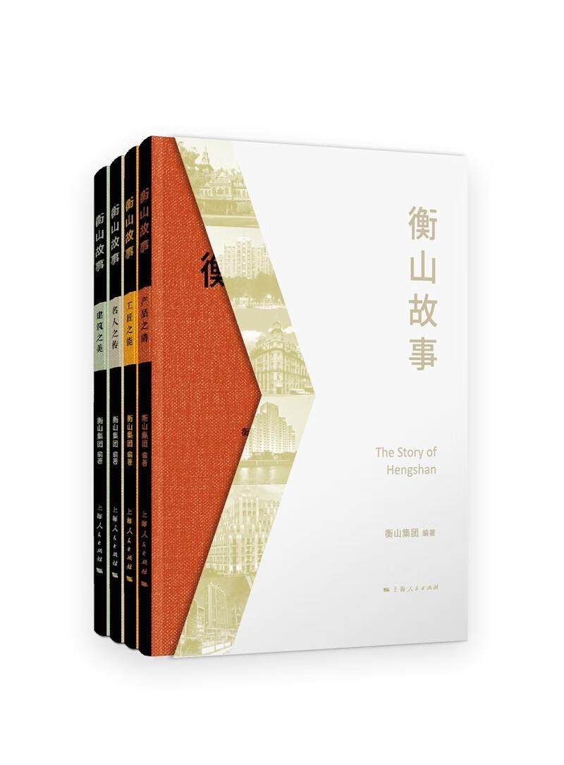 衡山故事 产品之精(4册)文学  图书