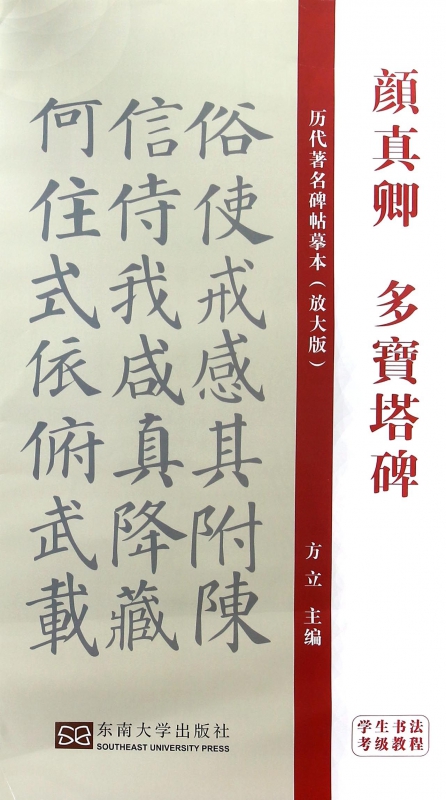 颜真卿多宝塔碑(学生书法考级教程放大版)/历代著名碑帖摹本