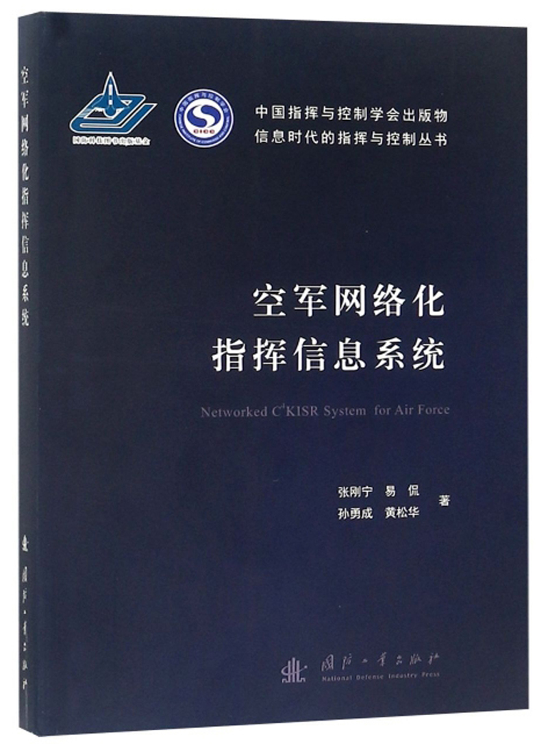 多无人平台协同导航与控制方法 空军网络化指挥信息系统 信息时代的指挥与控制丛书