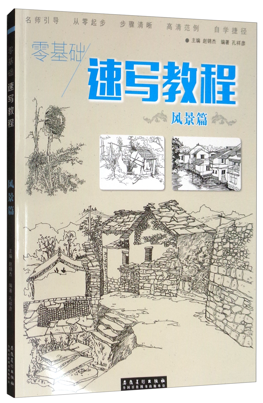 零基础 速写教程·风景篇