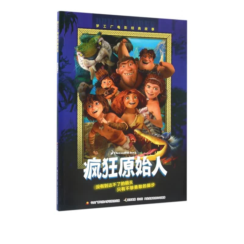疯狂原始人(梦工厂电影经典故事)