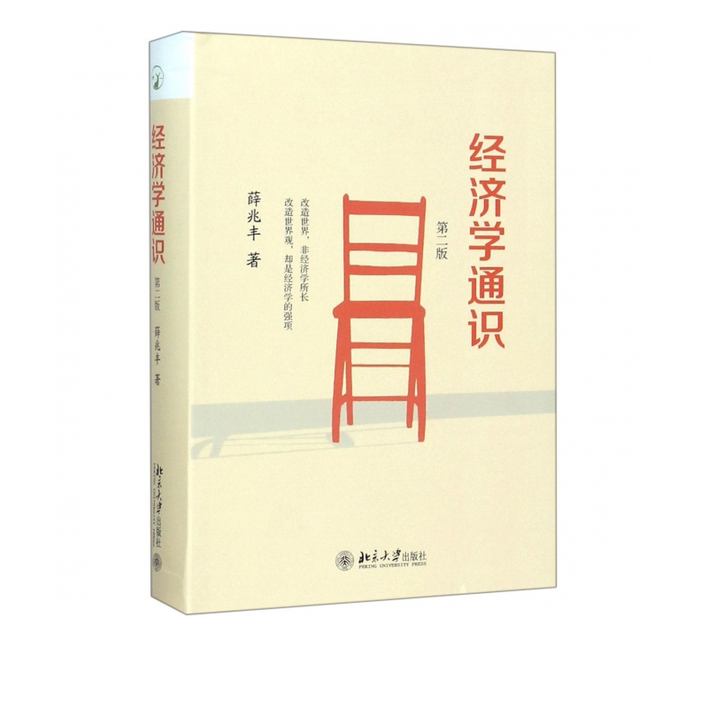 经济学通识 第二版