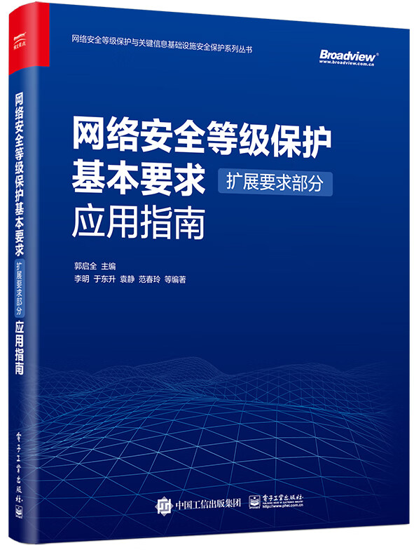 网络安全等级保护基本要求（扩展要求部分）应用指南