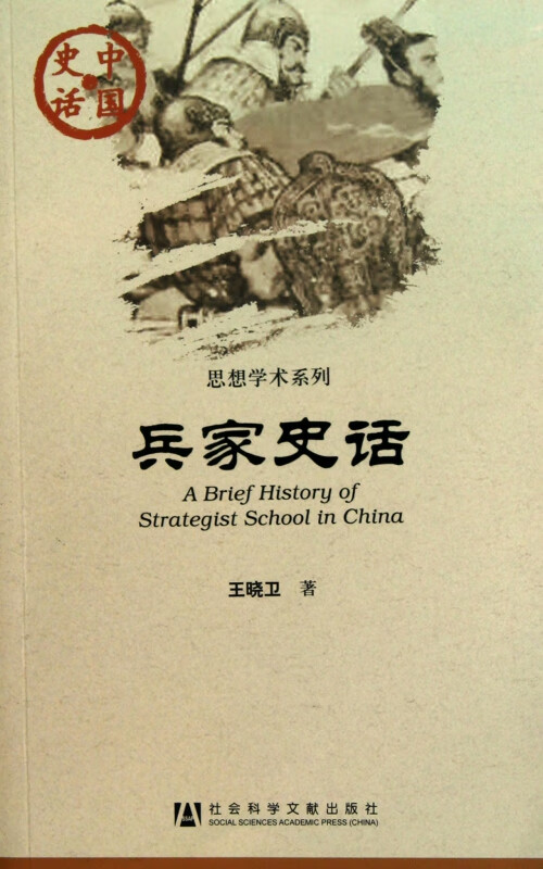 兵家史话/思想学术系列/中国史话