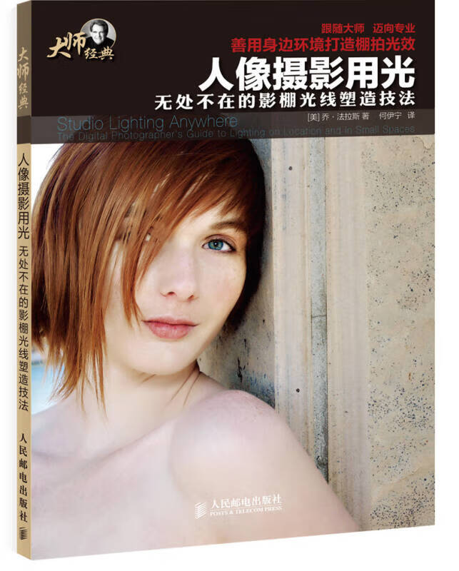 【书】大师经典 人像摄影用光 无处不在的