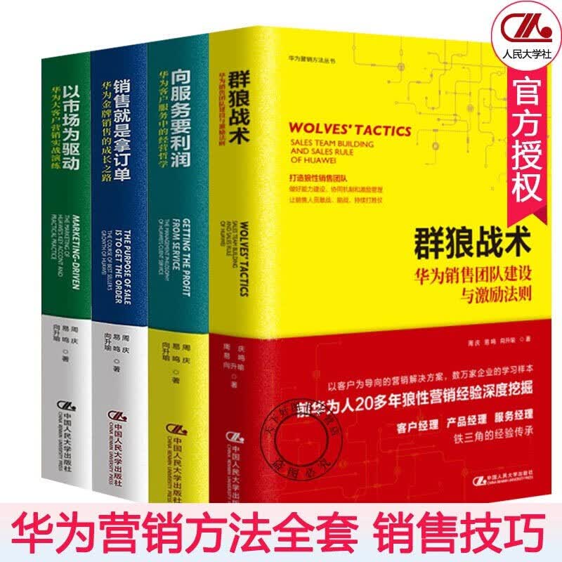 华为营销方法丛书全4册 销售就是拿订单+群狼战术+以市场为驱动+向服务要利润 管理市场营销书籍