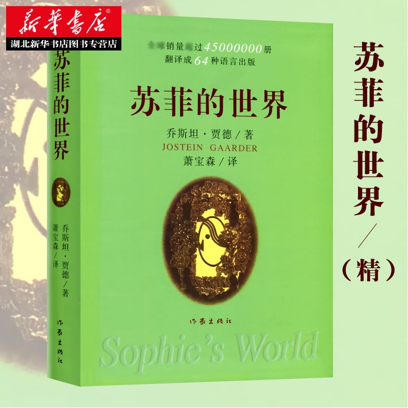 苏菲的世界【八年级】软精装收藏版 初中生