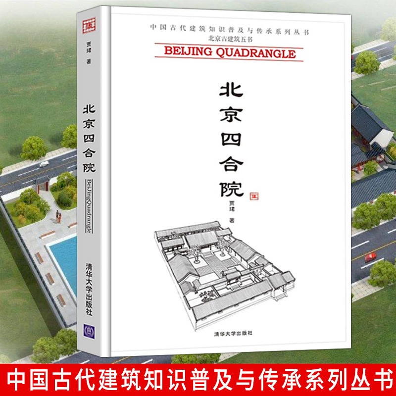 北京四合院 贾珺 中国古代建筑知识普及与传承系列丛书-古建筑五书 赏析建筑布局规划参考中国古代历史建筑艺术图书