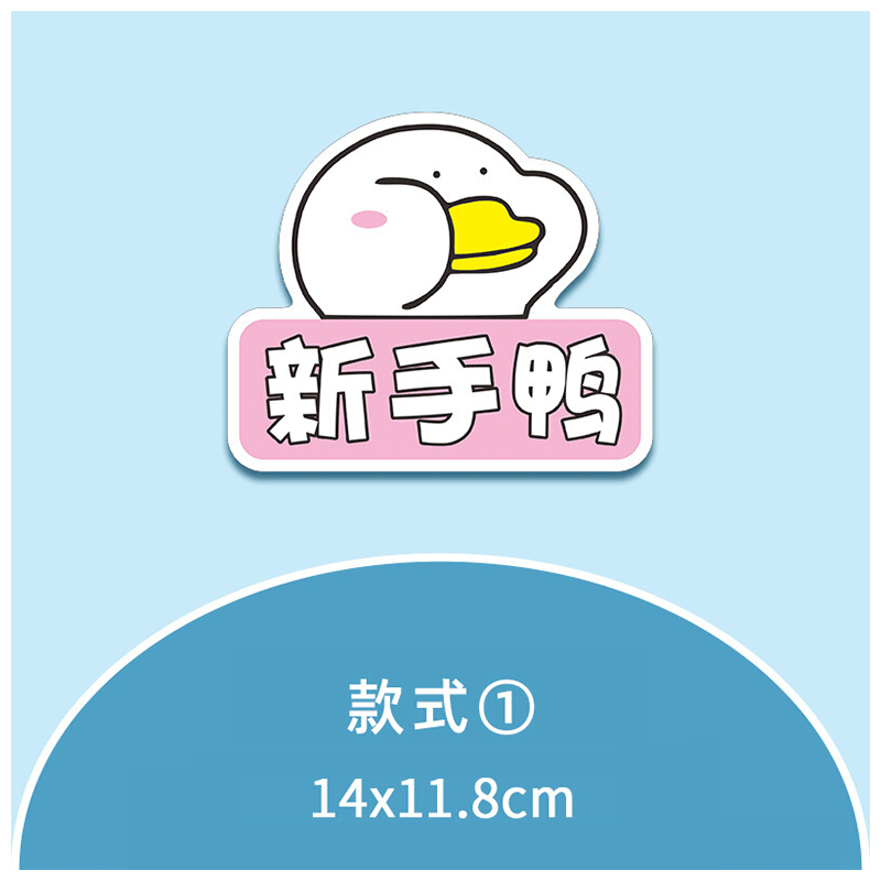 宸芃卡通强磁性贴胶贴新手女司机上路车贴汽车贴纸实习标志网红鸭