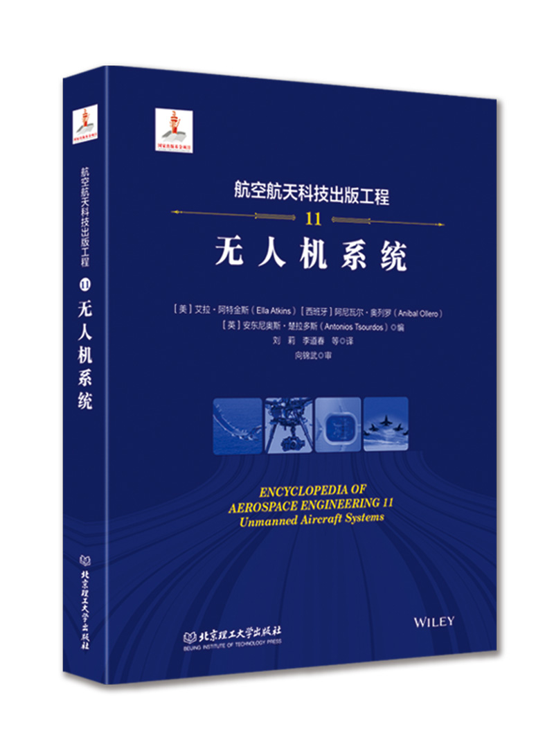 航空航天科技出版工程11 无人机系统