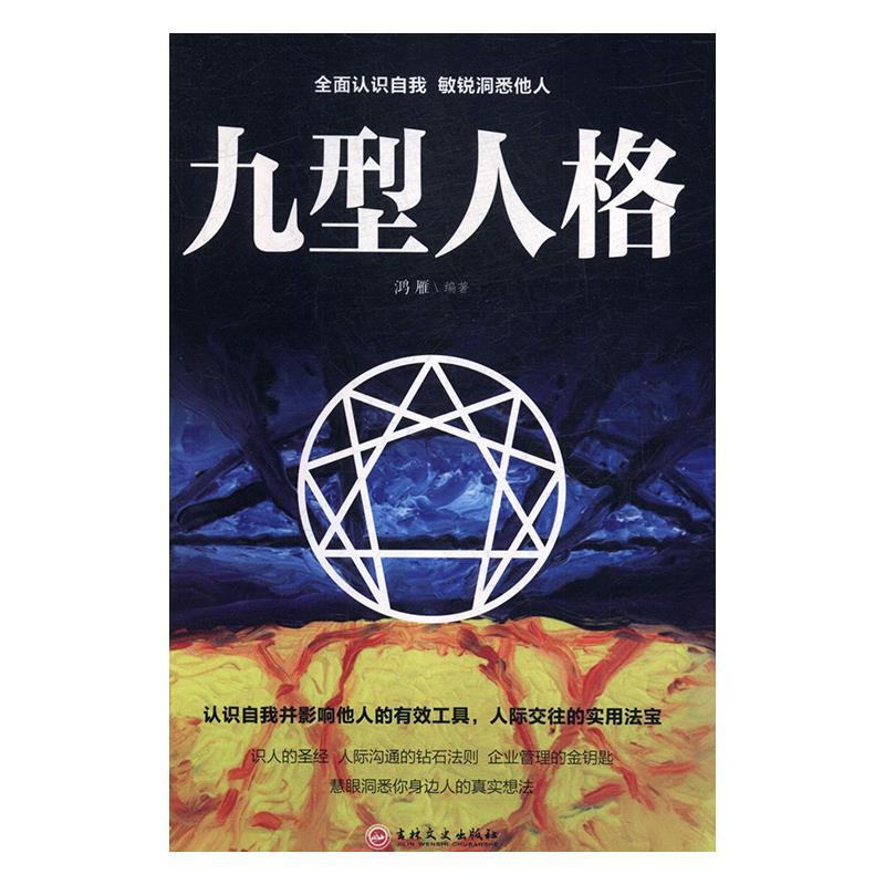 九型人格 鸿雁 著 9787547258576