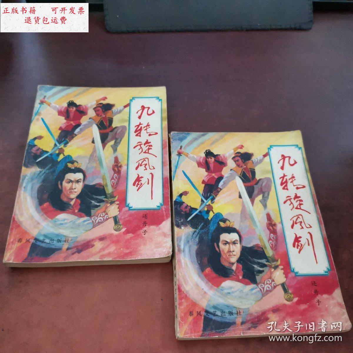【二手9成新】九转旋风剑 (上下) /还丹子 春风文艺出版社