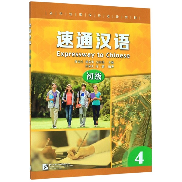 速通汉语(初级4来华短期汉语进修教材)