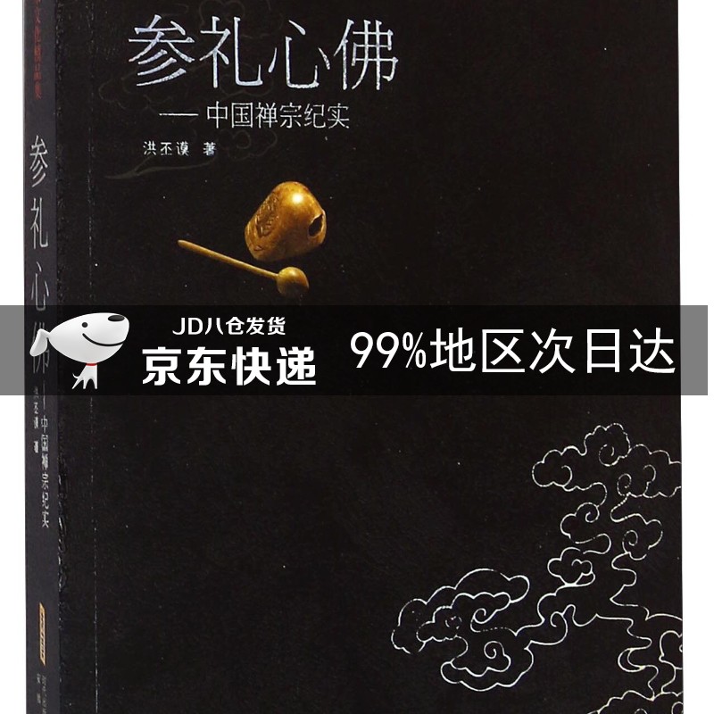 参礼心佛