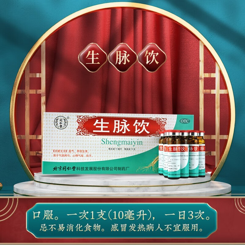 北京同仁堂 生脉饮口服液红参方(原人参方)10ml*10支 益气补血养阴