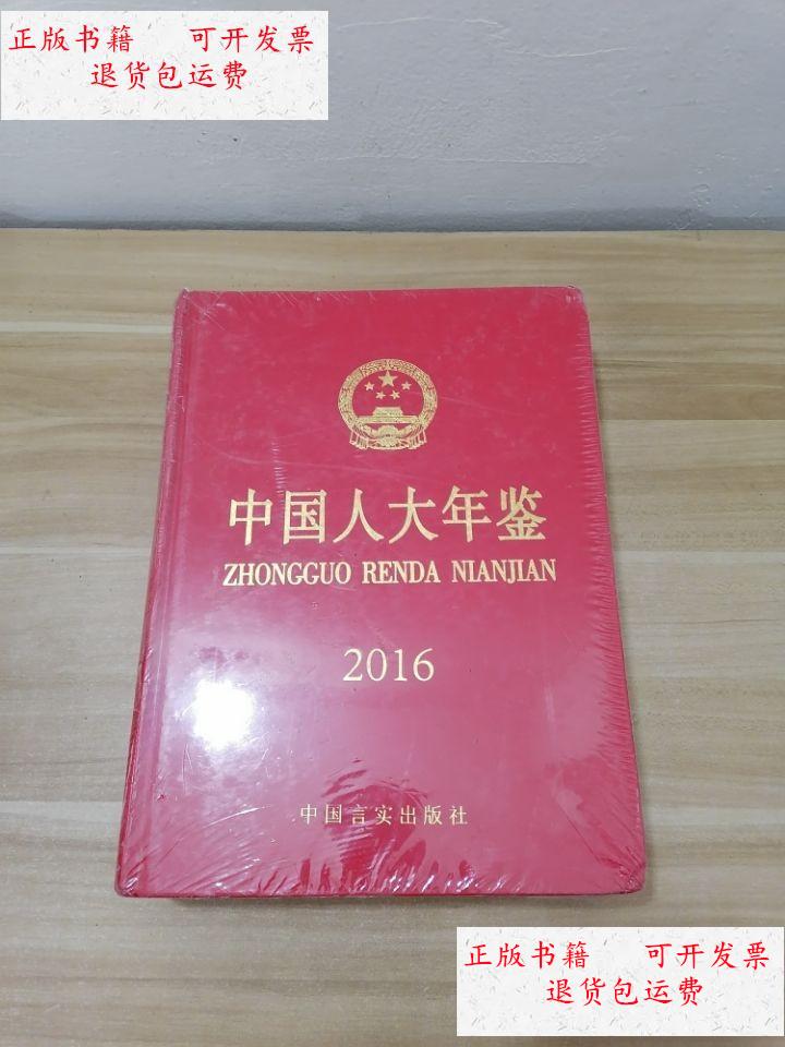 【二手9成新】中国人大年鉴2016年 /(中国人大年鉴)编写组主编 中国言