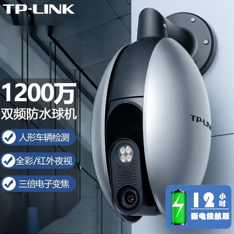 TP-LINK 1200万超高清全彩夜视5G双频3倍变焦室外防水一体式支架无线球机监控摄像头摄像机 TL-IPC6128-EZ【断电续航版】 无内存卡