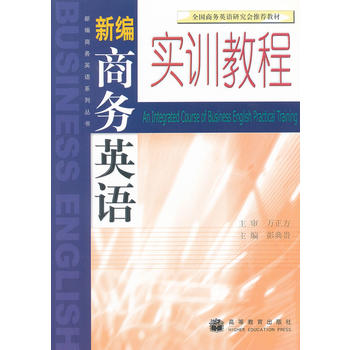 新编商务英语实训教程(附赠) 彭典贵 9787040252606 高等教育出版社
