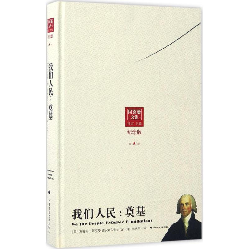 我们人民(精装纪念版)奠基