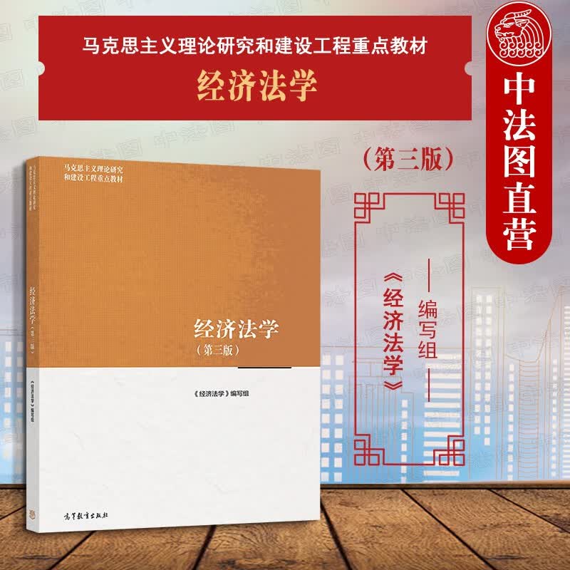 正版 经济法学 第三版第3版 马克思主义理论研究和建设工程重点教材 大学本科考研教材高等教育教科书 经济法学理论 宏观调控法 市场规制法怎么看?