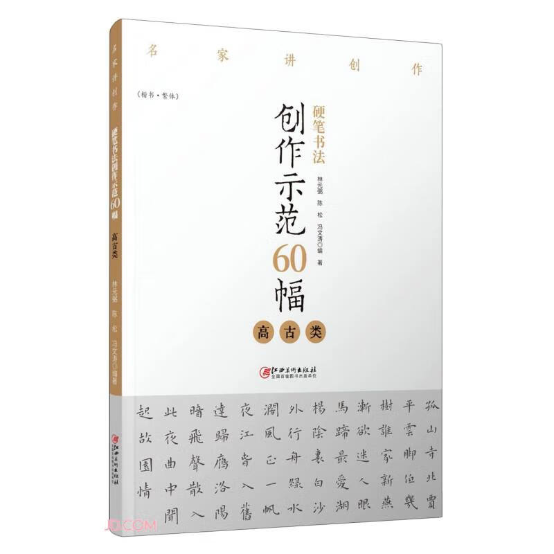 硬笔书法创作示范60幅(高古类楷书繁体)