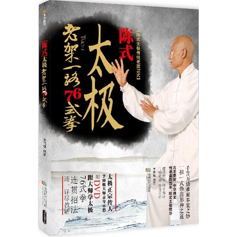 陈式太极拳老架一路76式 李雨樵 著 时代出版社