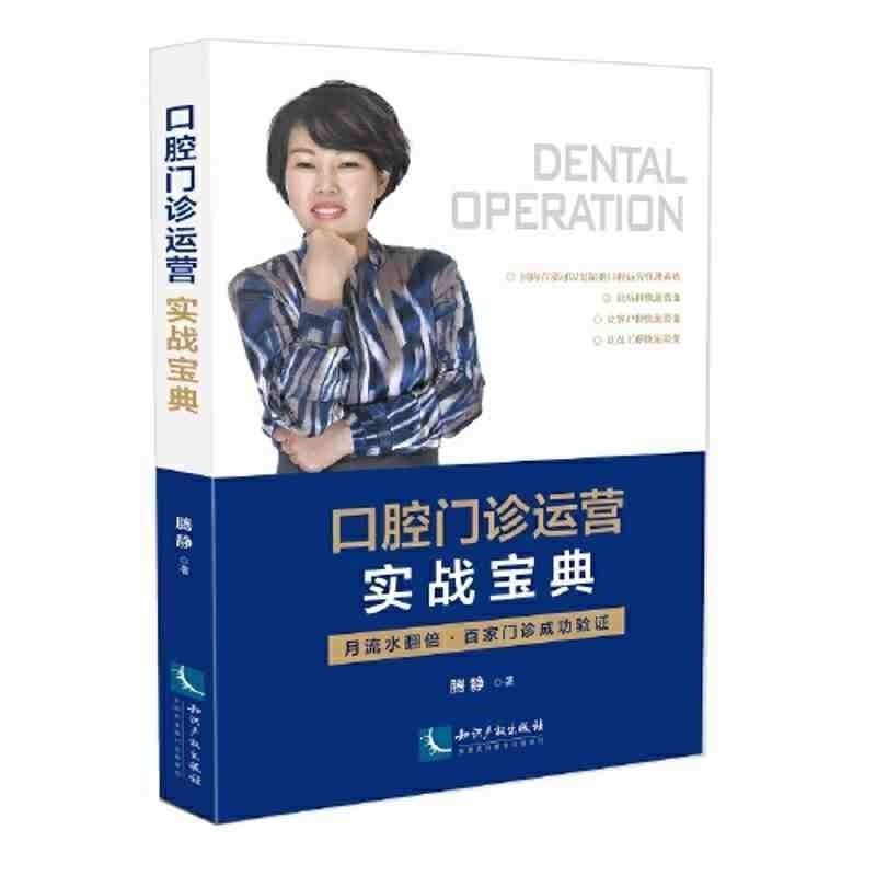 高清彩色 口腔门诊运营实战宝典