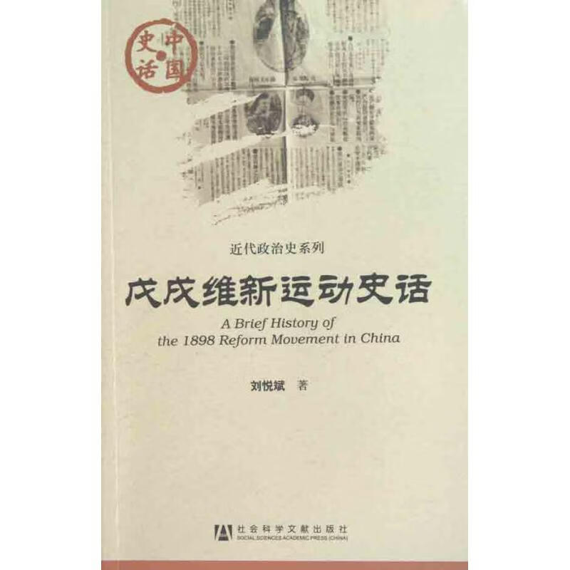 戊戌维新运动史话