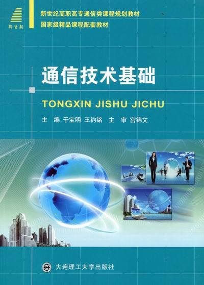 通信技术基础 于宝明,王钧铭 著【正版】