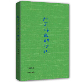 细若游丝的传统
