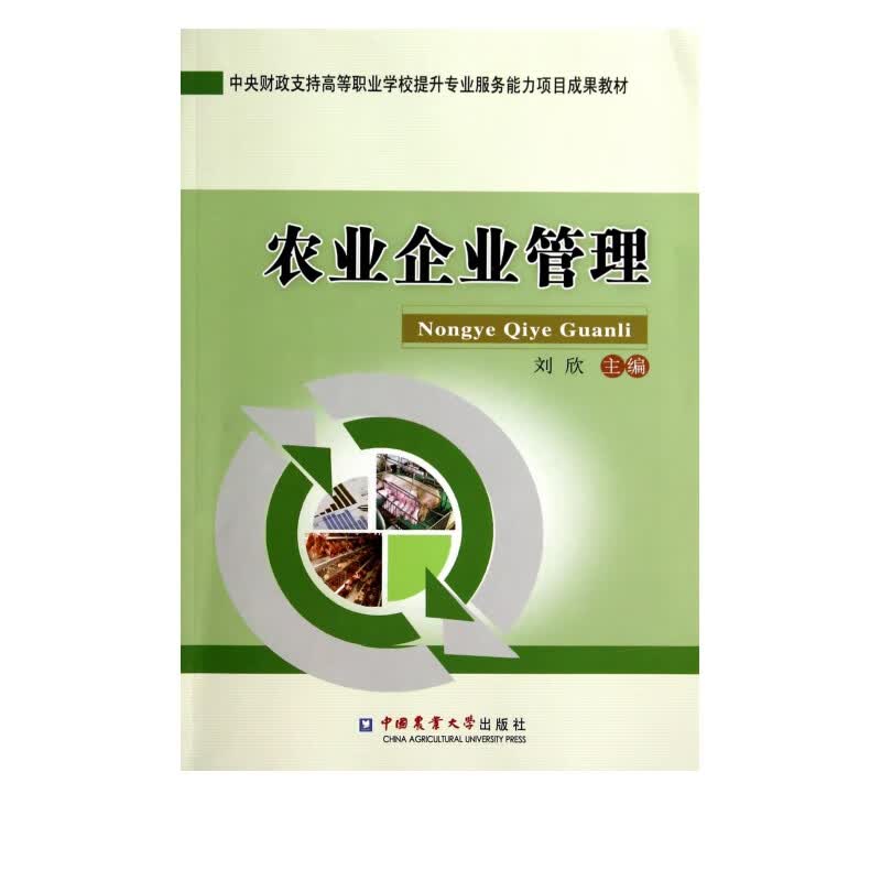 农业企业管理