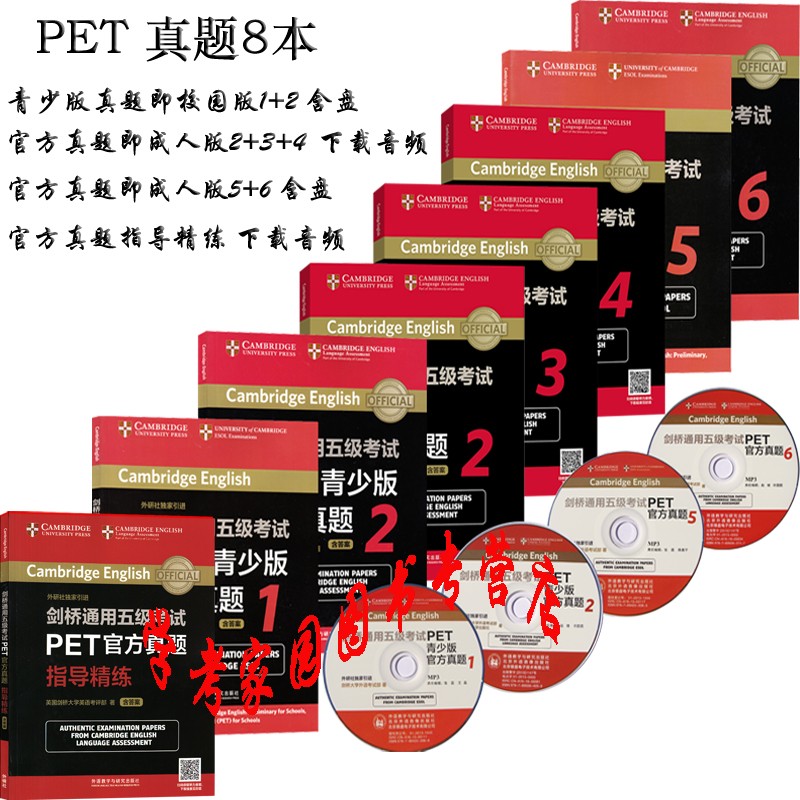 剑桥通用五级考试PET青少版官方真题12官方真题23456+PET指导精练 全套8册 含盘 外研社 