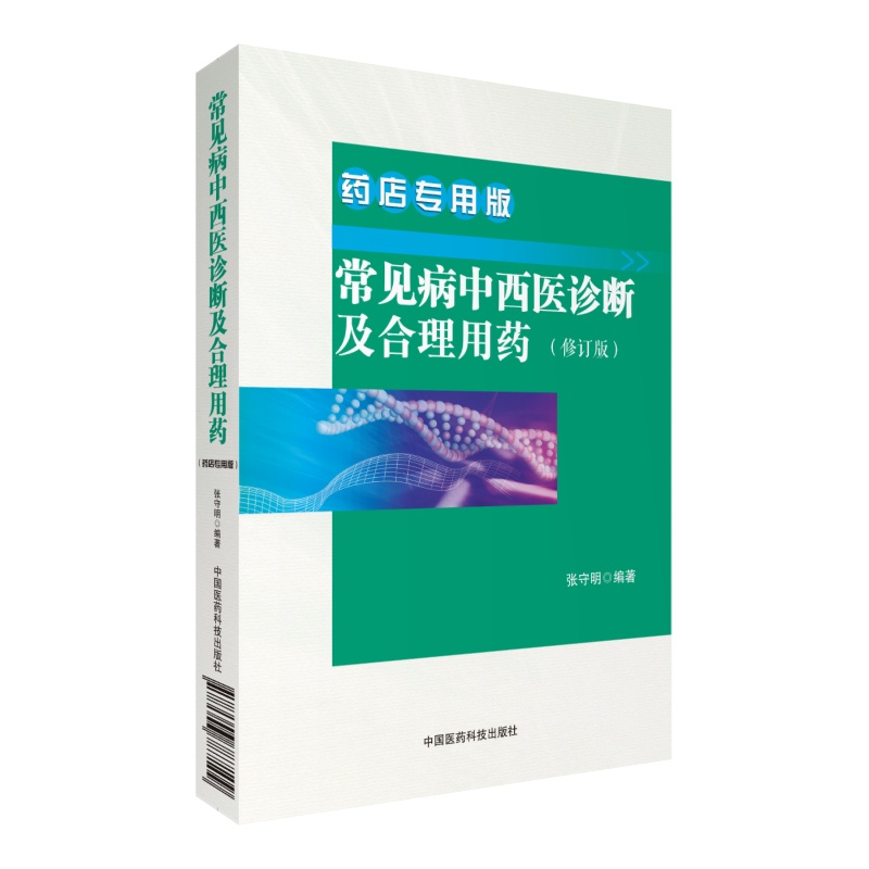 常见病中西医诊断及合理用药药店专用版中国医药科技出版社 (54.8元)常见病中西医诊断及合理用药药店专用版