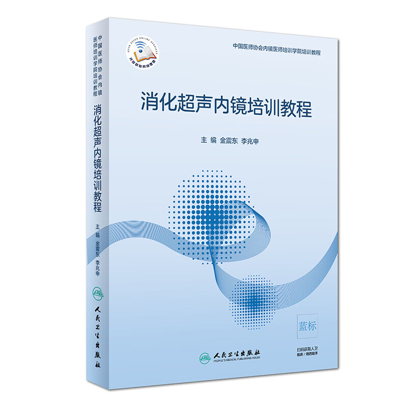 消化超声内镜培训教程（配增值）