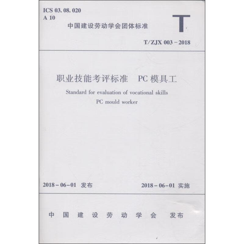 职业技能考核标准 PC模具工 T/ZJX 003-2018