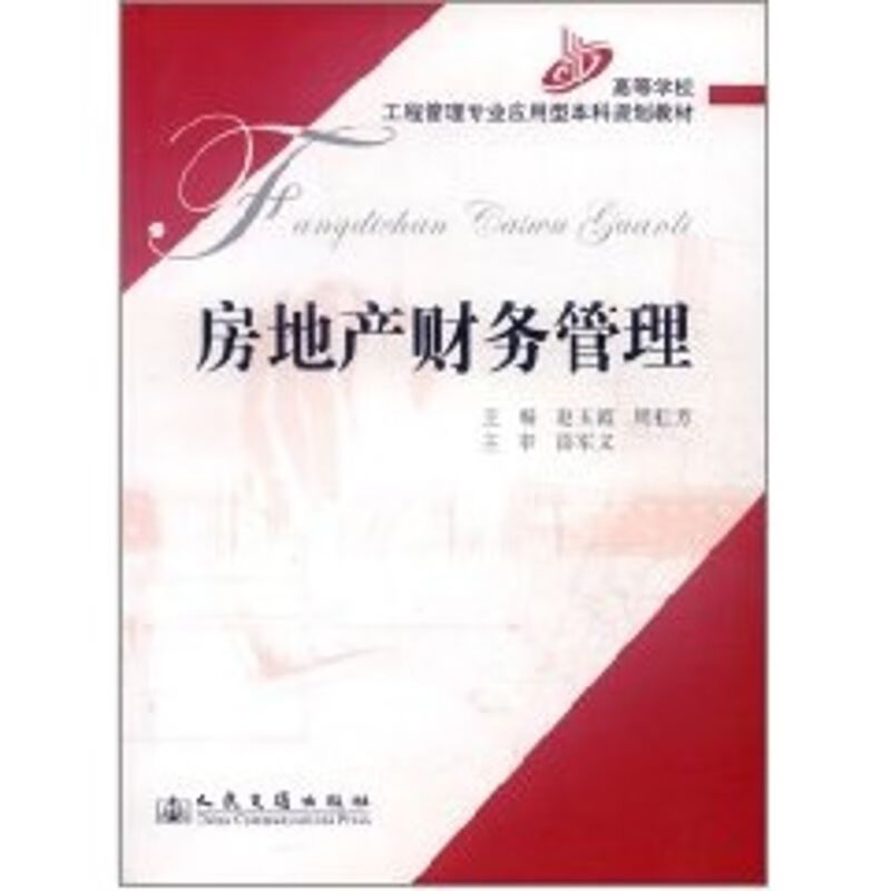房地产财务管理/赵玉霞