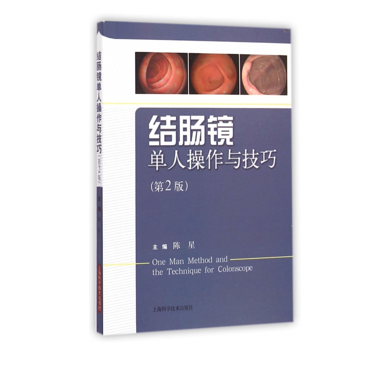 结肠镜单人操作与技巧(第2版)