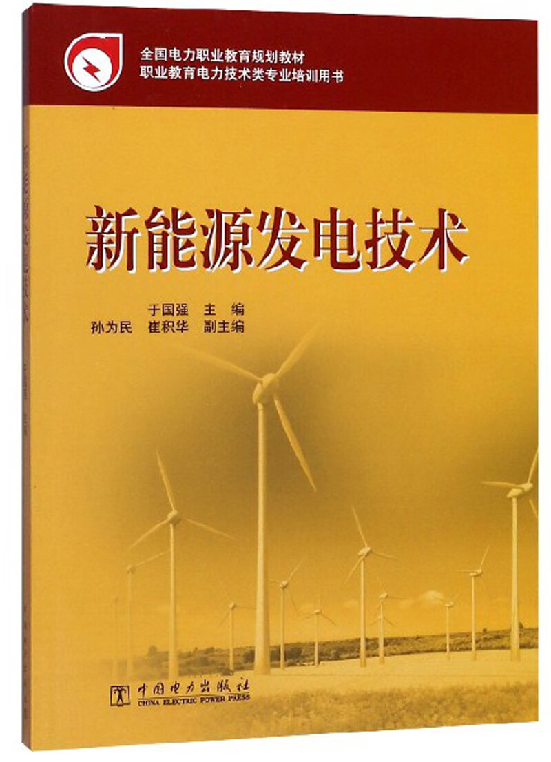 新能源发电技术