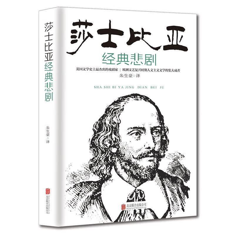莎士比亚经典悲剧