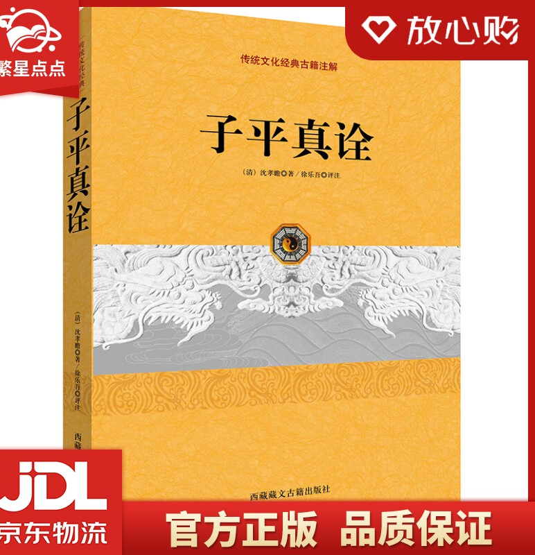 【新华正版 现货速达】传统文化经典古籍注解：子平真诠 沈孝瞻 著 正版图书