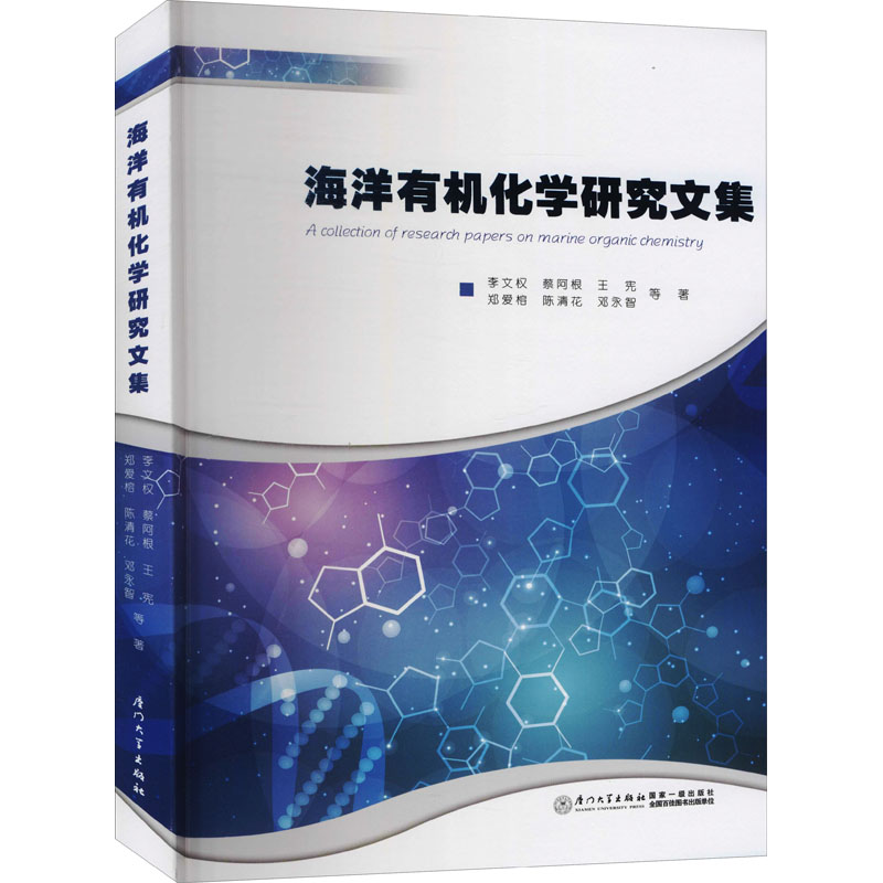 海洋有机化学研究文集 李文权 等 书籍