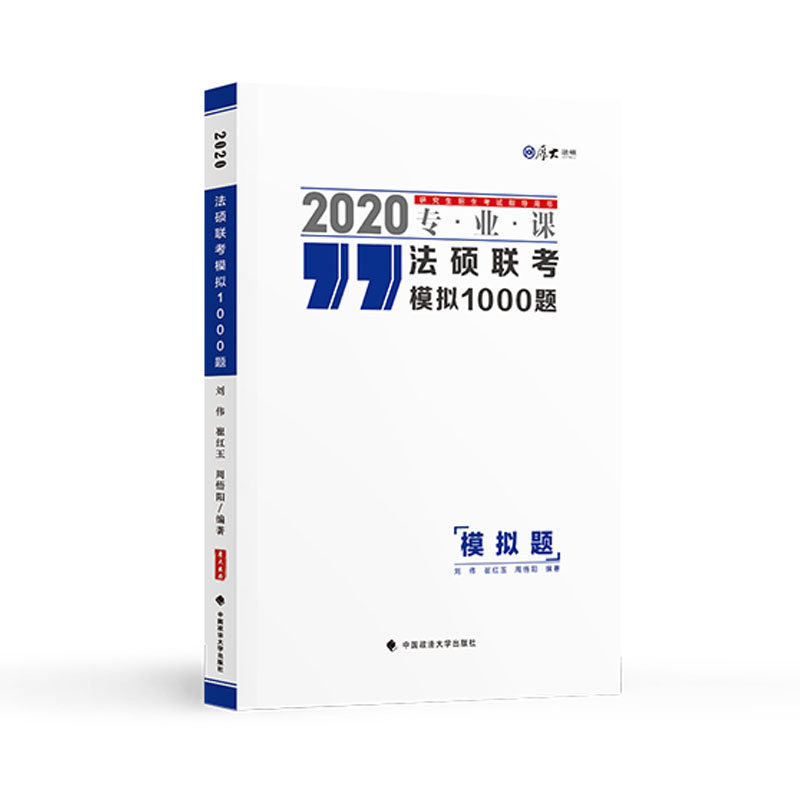 法硕联考模拟1000题详情图