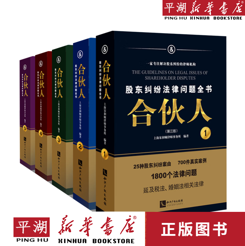 【新华书店正版书籍】合伙人(股东纠纷法律问题全书共5册第3版) 法规 法学理论 民法刑法经济法 法律史高性价比高么？