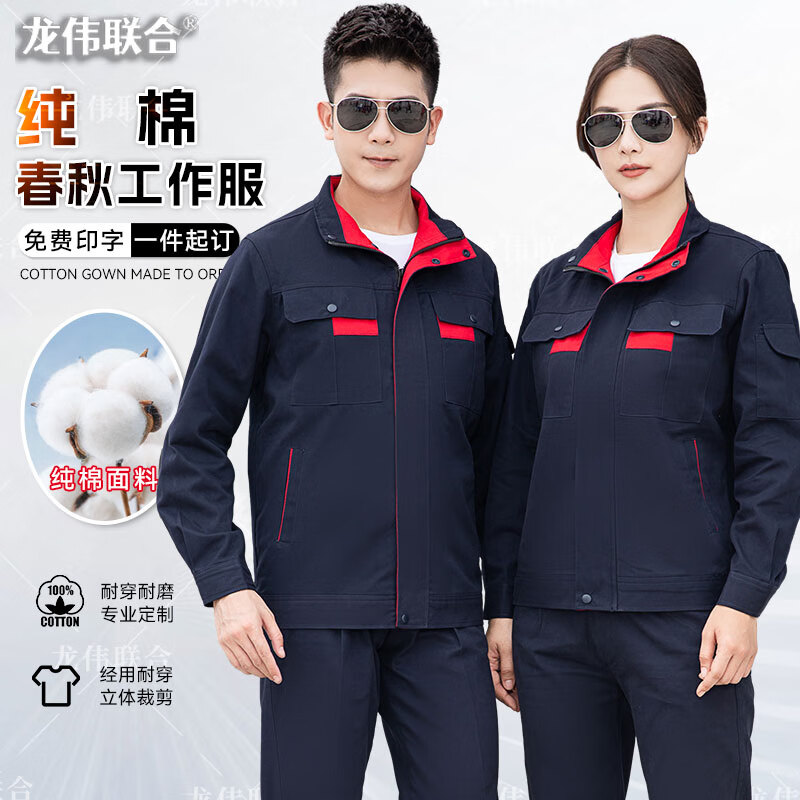龍偉聯(lián)合 春秋純棉長袖勞保工作服勞保服套裝工作服工廠工作服支持定制
