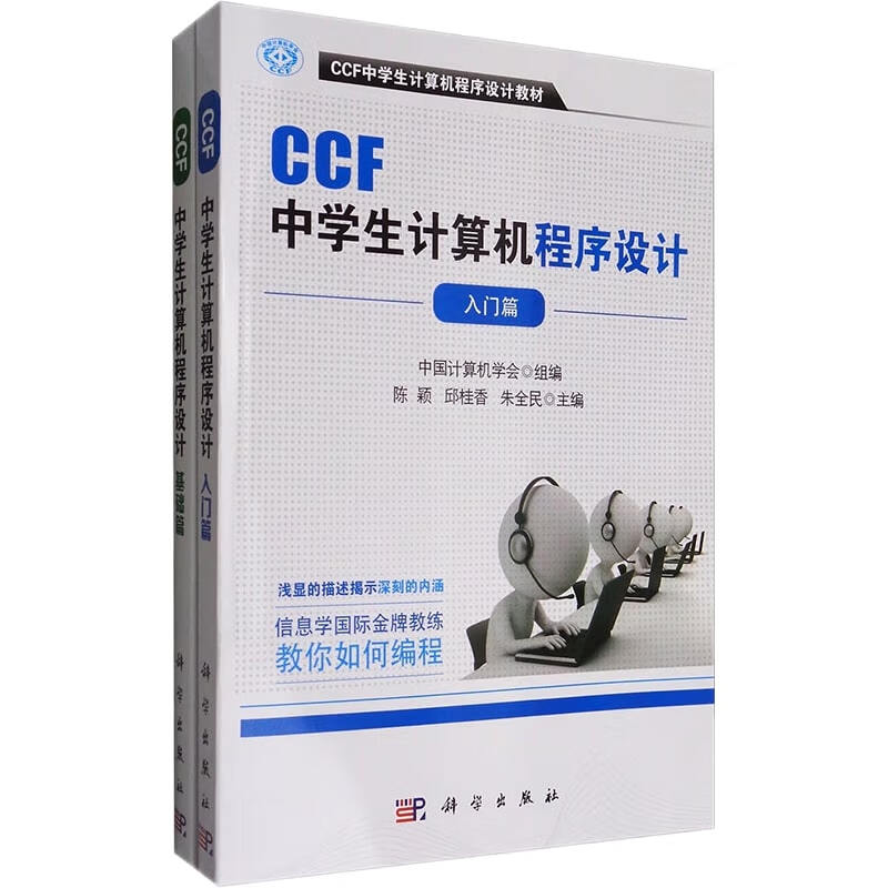 CCF中学生计算机程序设计套装（套装共2册）/CCF中学生计算机程序设计教材怎么看?